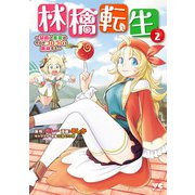 林檎転生～禁断の果実は今日もコロコロと無双する～【電子単行本】 2（秋田書店） [電子書籍]