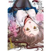 高嶺の華は乱れ咲き 8（秋田書店） [電子書籍]