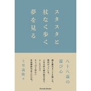 スタスタと杖なく歩く夢を見る 八十八歳の遊び心（パレード） [電子書籍]