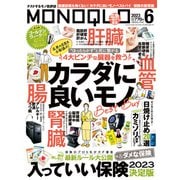 MONOQLO 2023年6月号（晋遊舎） [電子書籍]