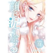 顔に泥を塗る 分冊版 51巻（コアミックス） [電子書籍]