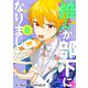 推しが部下になりました 6巻【電子限定特典付き】（コアミックス） [電子書籍]