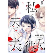 私と夫と夫の彼氏 8巻（コアミックス） [電子書籍]