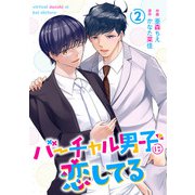 バーチャル男子に恋してる 2巻（コアミックス） [電子書籍]