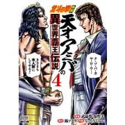 北斗の拳外伝 天才アミバの異世界覇王伝説 4巻【特典イラスト付き】（コアミックス） [電子書籍]