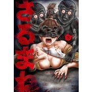 さるまね 3巻【特典イラスト付き】（コアミックス） [電子書籍]
