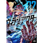ヴィランアクター 2巻【特典イラスト付き】（コアミックス） [電子書籍]