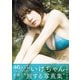 いけちゃんファースト写真集 いけとりっぷ（集英社） [電子書籍]