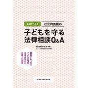 事例から見る 社会的養護の子どもを守る法律相談Q＆A（VOYAGER（ボイジャー）） [電子書籍]