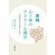 実践 心と体のアドラー心理学 この時代を生き抜くために（VOYAGER（ボイジャー）） [電子書籍]