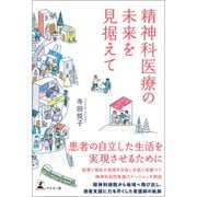 精神科医療の未来を見据えて（幻冬舎メディアコンサルティング） [電子書籍]