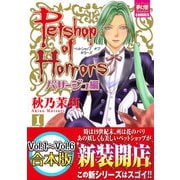 Petshop of Horrors パサージュ編 【Vol.1～Vol.6合本版】（夢幻燈コミックス） [電子書籍]