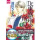 Dr.東盛玲の所見 【Vol.1～Vol.5合本版】（夢幻燈コミックス） [電子書籍]
