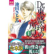 Dr.東盛玲の所見 【Vol.1～Vol.5合本版】（夢幻燈コミックス） [電子書籍]