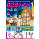 ねこめ（～わく） 【1～4合本版】（夢幻燈コミックス） [電子書籍]