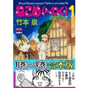 ねこめ（～わく） 【1～4合本版】（夢幻燈コミックス） [電子書籍]