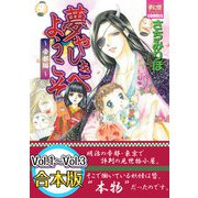夢やしきへようこそ 帝都編 【Vol.1～Vol.3合本版】（夢幻燈コミックス） [電子書籍]