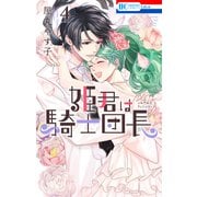姫君は騎士団長（4）【電子限定おまけ付き】（白泉社） [電子書籍]