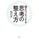頭がスッキリする 思考の整え方（水王舎） [電子書籍]