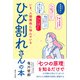 いま、人間関係に悩むひび割れさんの本（啓文社書房） [電子書籍]