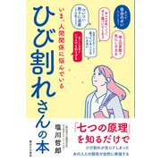 いま、人間関係に悩むひび割れさんの本（啓文社書房） [電子書籍]