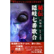 秘伝隠岐七番歌合（ゲンロン） [電子書籍]