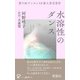 水溶性のダンス（ゲンロン） [電子書籍]