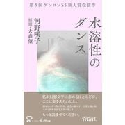 水溶性のダンス（ゲンロン） [電子書籍]