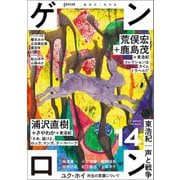 ゲンロン14（ゲンロン） [電子書籍]