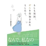 もしも突然、がんを告知されたとしたら。（東洋経済新報社） [電子書籍]