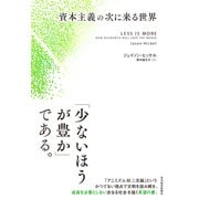 資本主義の次に来る世界（東洋経済新報社） [電子書籍]