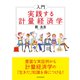 入門 実践する計量経済学（東洋経済新報社） [電子書籍]