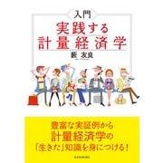 入門 実践する計量経済学（東洋経済新報社） [電子書籍]