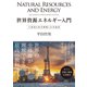世界資源エネルギー入門―主要国の基本戦略と未来地図（東洋経済新報社） [電子書籍]