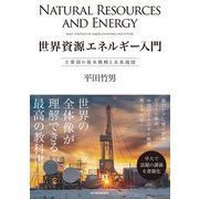 世界資源エネルギー入門―主要国の基本戦略と未来地図（東洋経済新報社） [電子書籍]