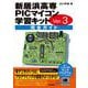 新居浜高専PICマイコン学習キットVer.3 完全ガイド（技術評論社） [電子書籍]