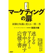 マーケティングの扉 経験を知識に変える一問一答（日経BP出版） [電子書籍]
