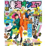 るるぶ東海オンエア（JTBパブリッシング） [電子書籍]