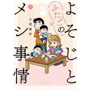 よそじとふたごのメシ事情【 特典ペーパー付き 】 （1）（竹書房） [電子書籍]