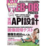 WEB＋DB PRESS Vol.134（技術評論社） [電子書籍]