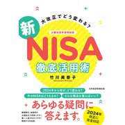 大改正でどう変わる？ 新NISA 徹底活用術（日経BP出版） [電子書籍]