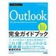 今すぐ使えるかんたん Outlook完全ガイドブック 困った解決＆便利技 （Office 2021/2019/2016/Microsoft 365対応版）（技術評論社） [電子書籍]