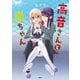 高音さんと嵐ちゃん（KADOKAWA） [電子書籍]