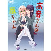 高音さんと嵐ちゃん（KADOKAWA） [電子書籍]