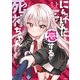 にんげんに恋する死神ちゃん（KADOKAWA） [電子書籍]