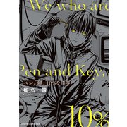 ペンと鍵、10％な僕等（KADOKAWA） [電子書籍]