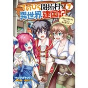 てのひら開拓村で異世界建国記～増えてく嫁たちとのんびり無人島ライフ～ 7（KADOKAWA） [電子書籍]