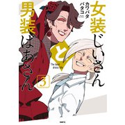 女装じいさんと男装ばあさん 3（KADOKAWA） [電子書籍]