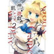 神は遊戯に飢えている。 2（KADOKAWA） [電子書籍]