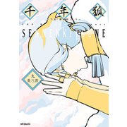 千年狐　九　～干宝「捜神記」より～（KADOKAWA） [電子書籍]
